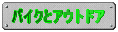 バイクとアウトドア