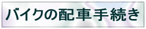 バイクの配車手続き