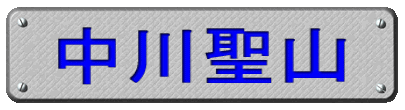 中川聖山